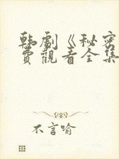 韩剧《秘密》免费观看全集
