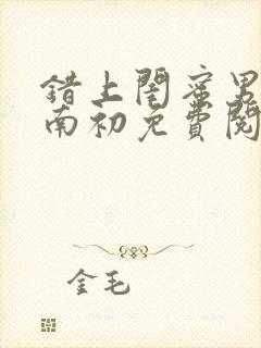 错上闺蜜男友沈南初免费阅读全文