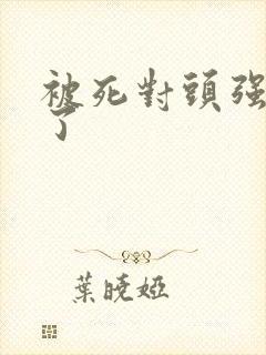 被死对头强制爱了