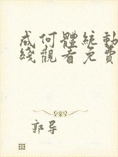 成何体统动画在线观看免费高清在线封面