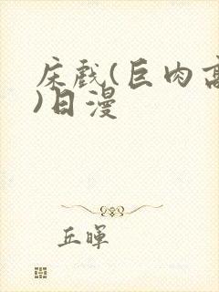 床戏(巨肉高h)日漫