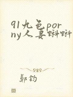 91九色porny人妻蝌蚪