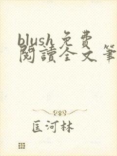 blush免费阅读全文笔趣阁