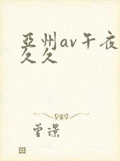 亚州av午夜久久久封面