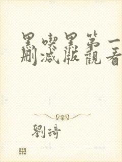 黑吃黑第一季未删减版观看1080p