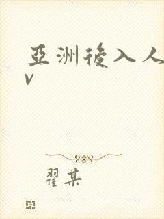 亚洲后入人妻av