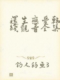 还生恋爱韩剧在线观看全集