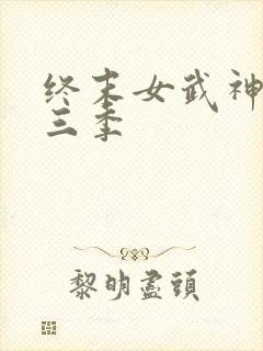 终末女武神 第三季