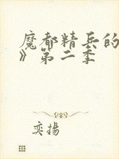 魔都精兵的奴隶》第二季