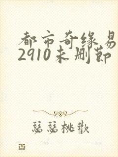 都市奇缘易天下2910未删节