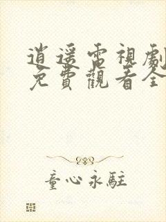 逍遥电视剧在线免费观看全集完整版
