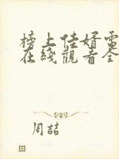 榜上佳婿电视剧在线观看全集免费播放