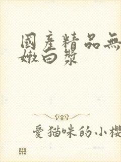 国产精品无套粉嫩白浆