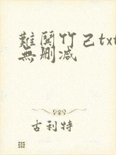 难哄竹己txt无删减