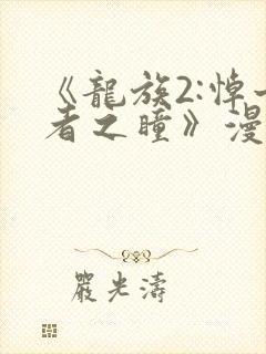 《龙族2:悼亡者之瞳》漫画封面