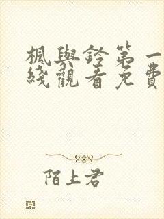 枫与铃第一季在线观看免费全集电封面