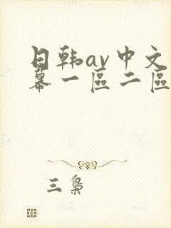 日韩av中文字幕一区二区