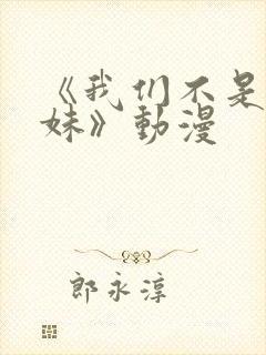 《我们不是亲兄妹》动漫封面