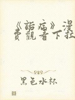 《诟病》漫画免费观看下拉式封面