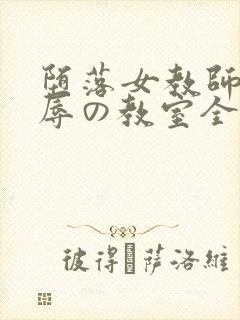 堕落女教师～淫辱の教室全集封面