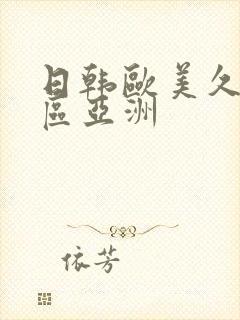 日韩欧美久久一区亚洲