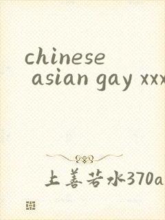 chinese asian gay xxx封面