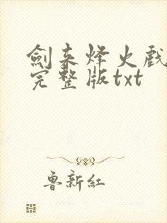 剑来烽火戏诸侯完整版txt封面