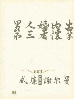 男人婚内出轨让第三者怀孕怎么办
