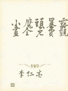 小魔头暴露啦漫画全免费观看封面
