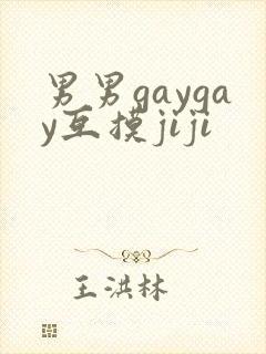 男男gaygay互摸jiji
