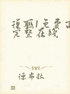 复联1免费高清完整在线