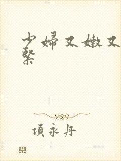 少妇又嫩又爽又紧