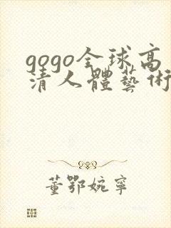 gogo全球高清人体艺术摄影