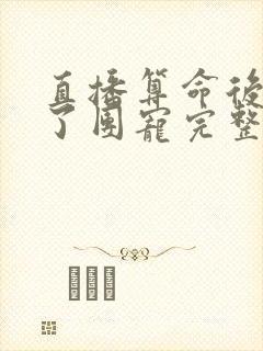 直播算命后我成了团宠完整版