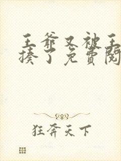 王爷又被王妃狂揍了免费阅读