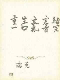 重生文完结爽文一口气看完