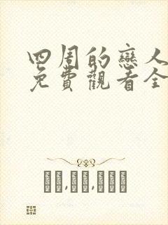 四周的恋人动漫免费观看全集在线封面