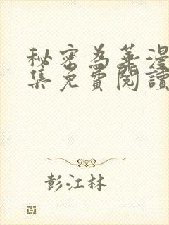秘密为华漫画全集免费阅读
