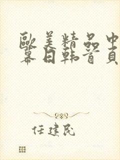 欧美精品中文字幕日韩首页