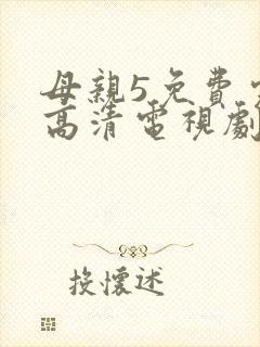 母亲5免费完整高清电视剧在线看荣耀
