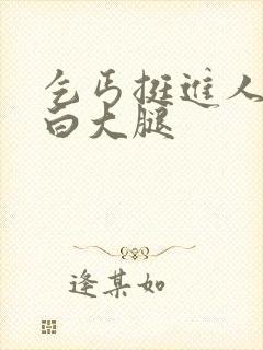 乞丐挺进人妻雪白大腿