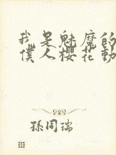 我是魅魔的忠实仆人樱花动漫