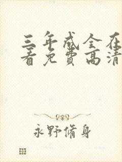 三年成全在线观看免费高清第一集