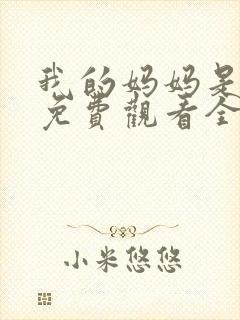 我的妈妈是魅魔免费观看全集动漫版