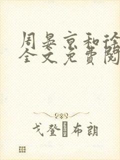 周晏京和徐若雪全文免费阅读封面