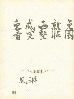 东成西就免费观看完整版国语高清在线