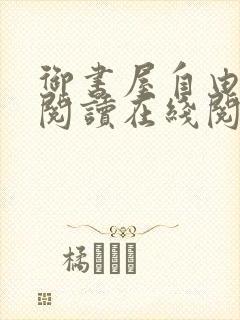 御书屋自由小说阅读在线阅读小说封面
