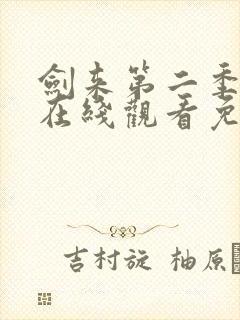 剑来第二季高清在线观看免费完整版