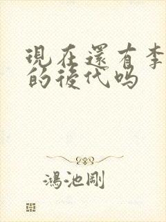 现在还有李世民的后代吗
