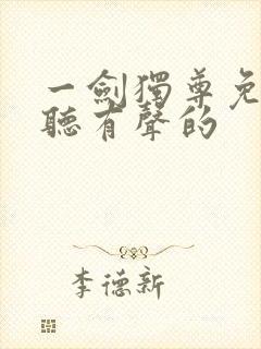 一剑独尊免费收听有声的
